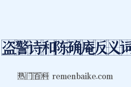 盗警诗和陈确庵反义词是什么意思的图片
